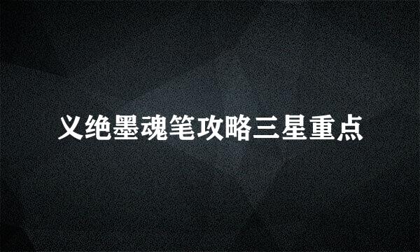 义绝墨魂笔攻略三星重点