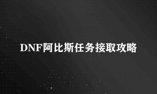DNF阿比斯任务接取攻略