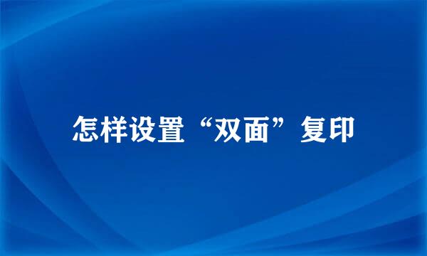怎样设置“双面”复印