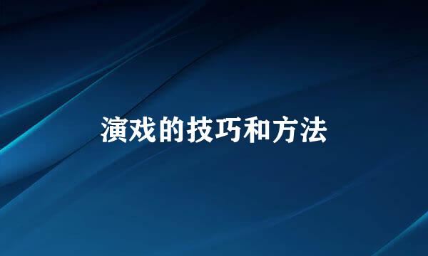 演戏的技巧和方法