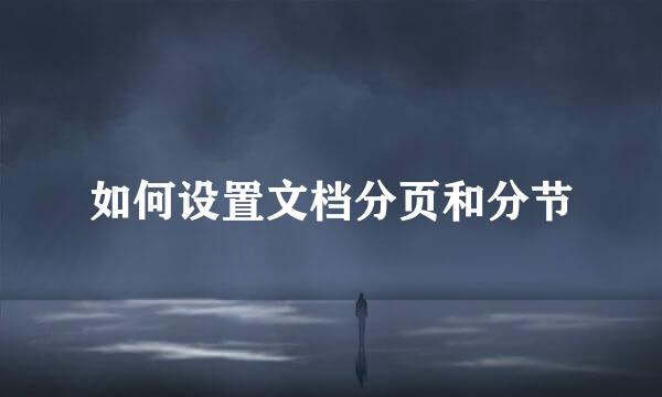 如何设置文档分页和分节