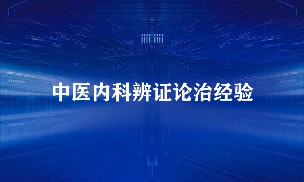 中医内科辨证论治经验