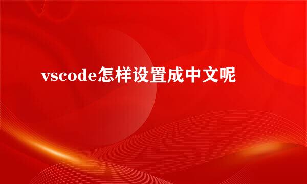 vscode怎样设置成中文呢