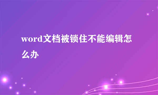 word文档被锁住不能编辑怎么办