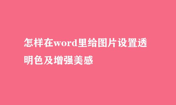 怎样在word里给图片设置透明色及增强美感