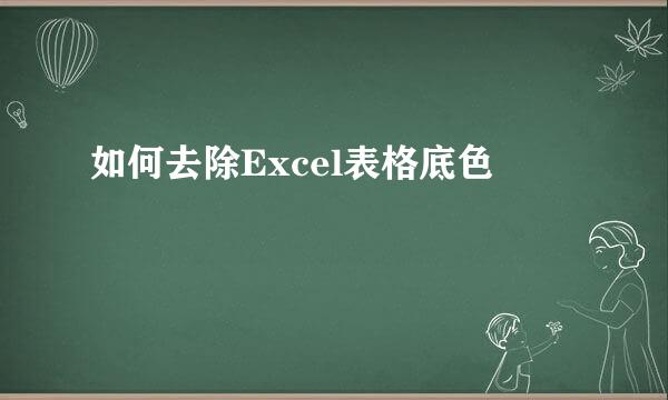 如何去除Excel表格底色