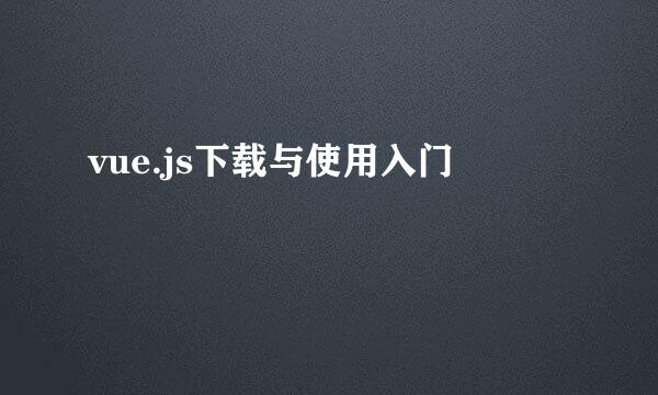 vue.js下载与使用入门