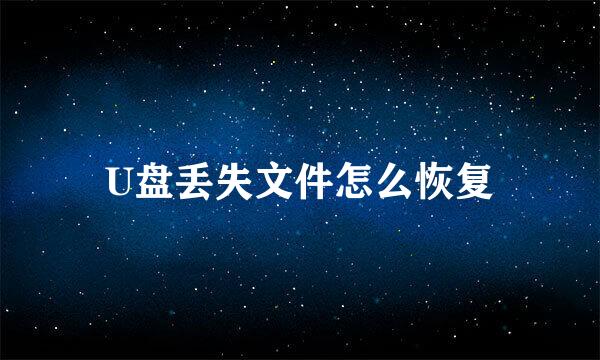 U盘丢失文件怎么恢复