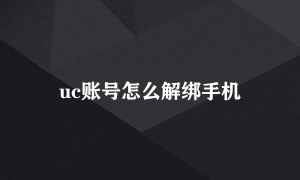 uc账号怎么解绑手机