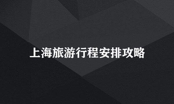 上海旅游行程安排攻略