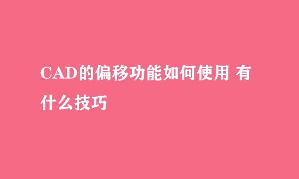 CAD的偏移功能如何使用 有什么技巧