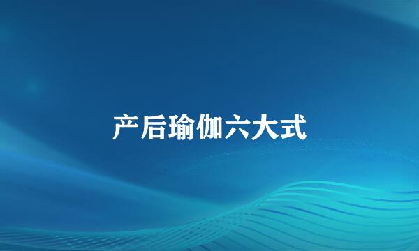 产后瑜伽六大式