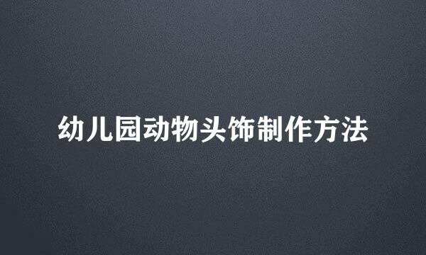 幼儿园动物头饰制作方法