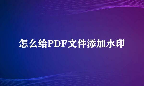 怎么给PDF文件添加水印
