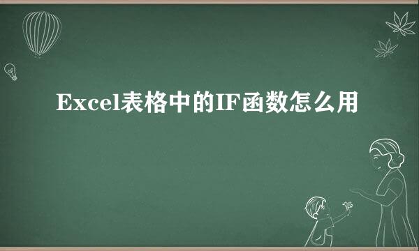 Excel表格中的IF函数怎么用