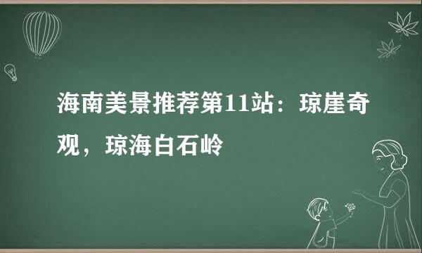 海南美景推荐第11站：琼崖奇观，琼海白石岭