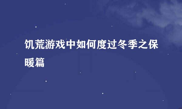 饥荒游戏中如何度过冬季之保暖篇