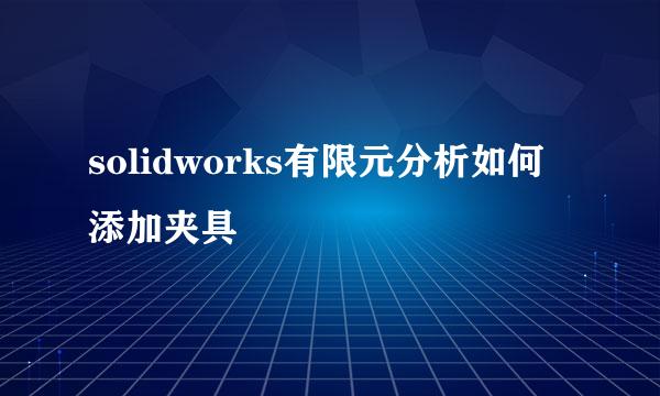 solidworks有限元分析如何添加夹具