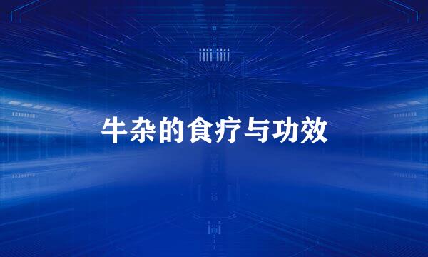 牛杂的食疗与功效