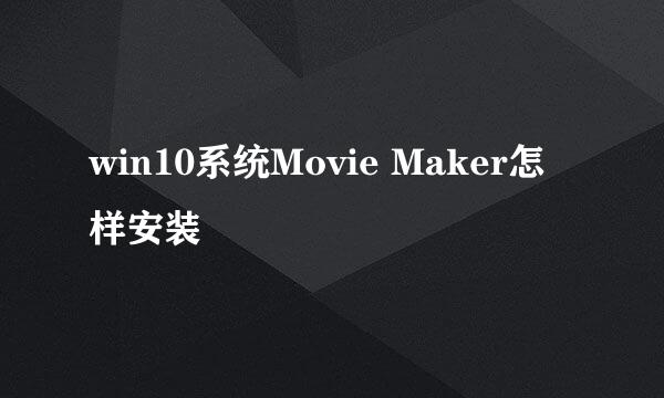 win10系统Movie Maker怎样安装
