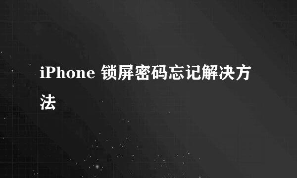 iPhone 锁屏密码忘记解决方法