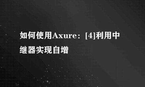 如何使用Axure：[4]利用中继器实现自增