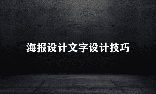 海报设计文字设计技巧