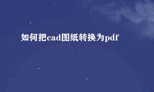 如何把cad图纸转换为pdf