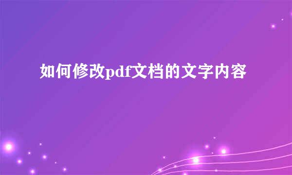 如何修改pdf文档的文字内容