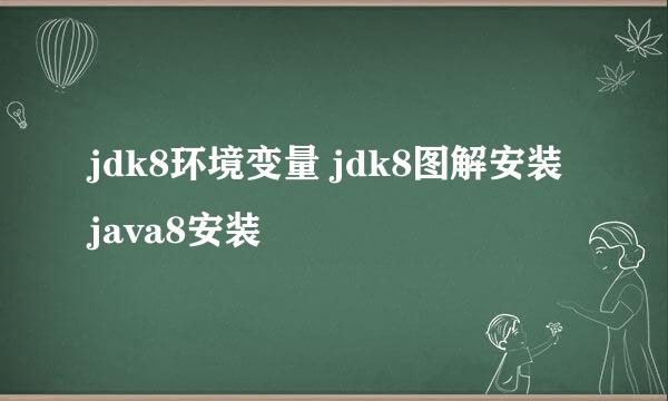 jdk8环境变量 jdk8图解安装 java8安装