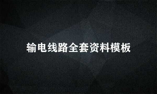 输电线路全套资料模板