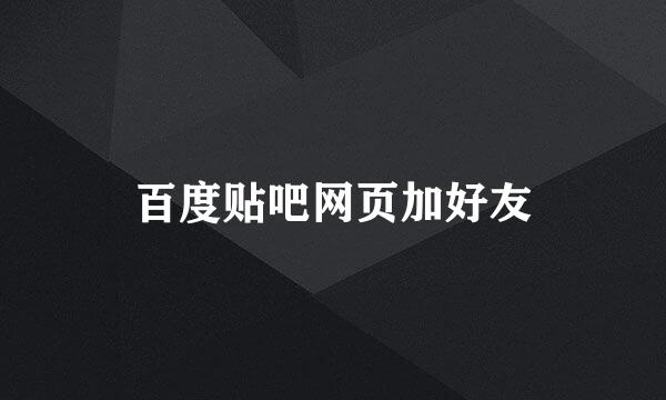 百度贴吧网页加好友