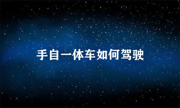 手自一体车如何驾驶