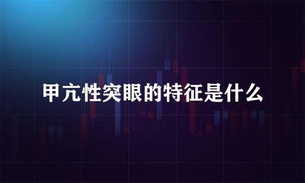 甲亢性突眼的特征是什么