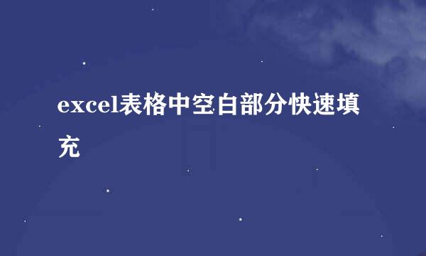 excel表格中空白部分快速填充