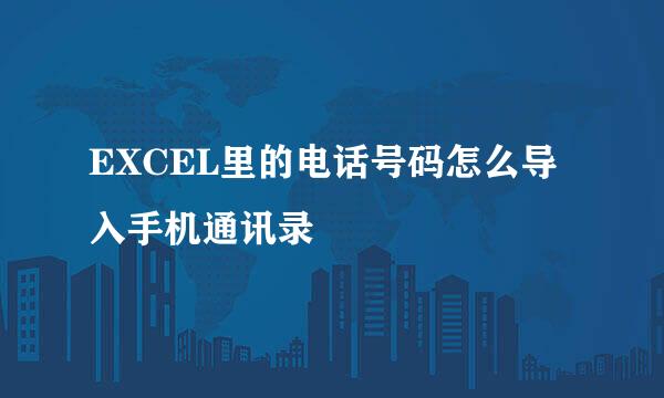 EXCEL里的电话号码怎么导入手机通讯录