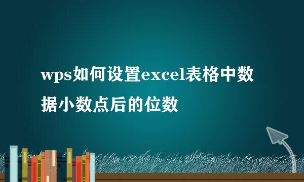 wps如何设置excel表格中数据小数点后的位数