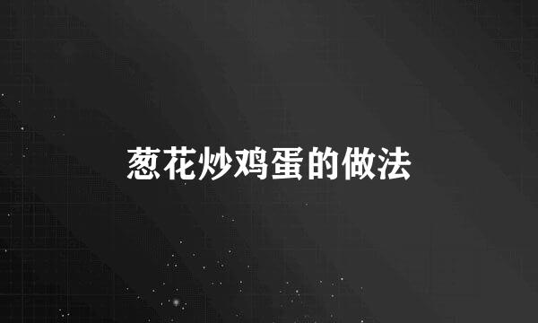 葱花炒鸡蛋的做法