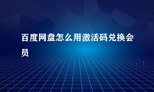百度网盘怎么用激活码兑换会员