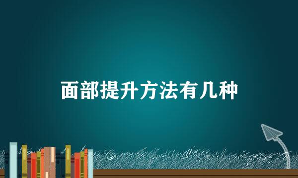 面部提升方法有几种