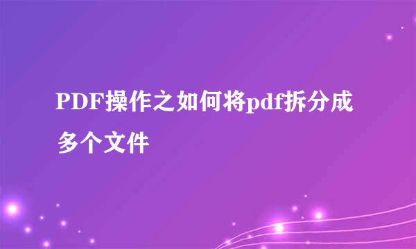 PDF操作之如何将pdf拆分成多个文件
