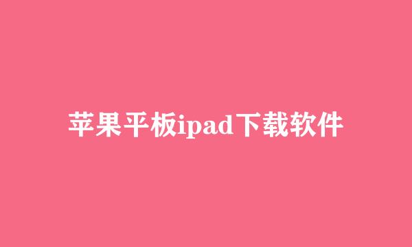 苹果平板ipad下载软件