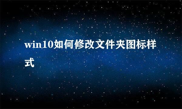 win10如何修改文件夹图标样式