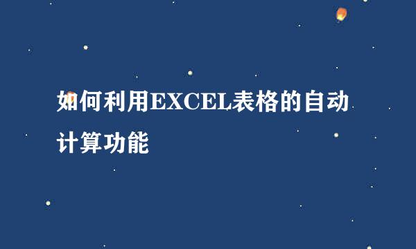 如何利用EXCEL表格的自动计算功能