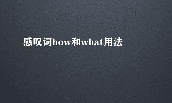 感叹词how和what用法