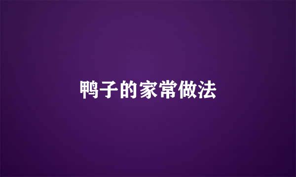 鸭子的家常做法