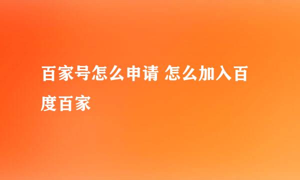 百家号怎么申请 怎么加入百度百家