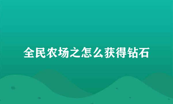全民农场之怎么获得钻石