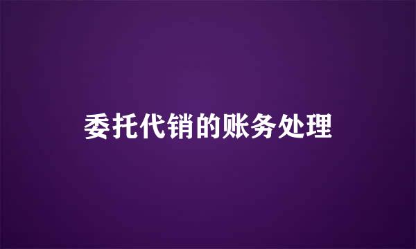 委托代销的账务处理