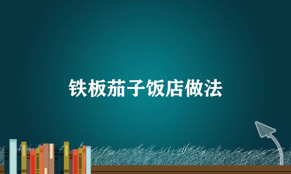 铁板茄子饭店做法